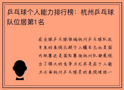 乒乓球个人能力排行榜：杭州乒乓球队位居第1名