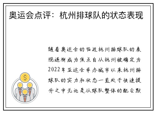 奥运会点评：杭州排球队的状态表现
