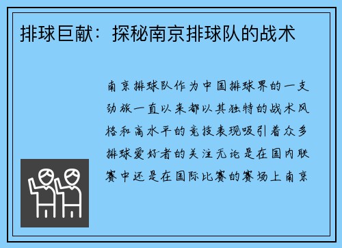 排球巨献：探秘南京排球队的战术