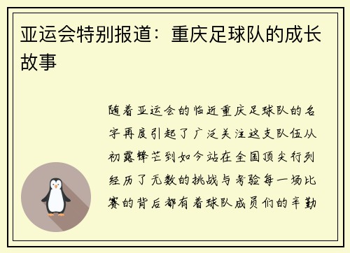 亚运会特别报道：重庆足球队的成长故事