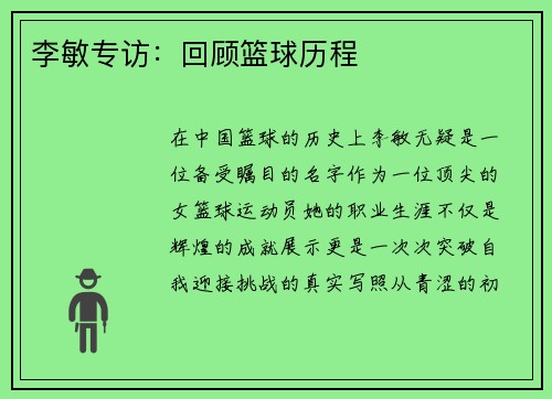 李敏专访：回顾篮球历程