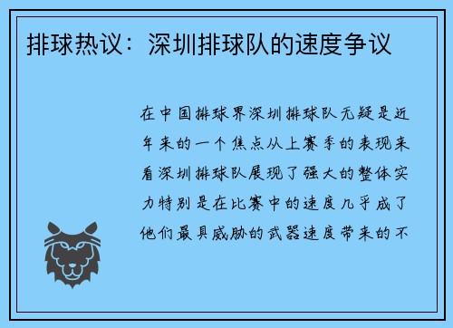 排球热议：深圳排球队的速度争议