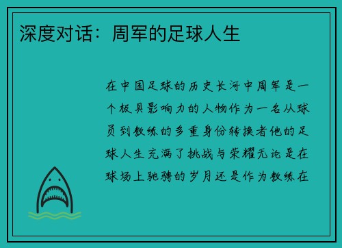 深度对话：周军的足球人生