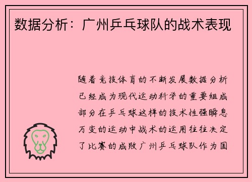 数据分析：广州乒乓球队的战术表现