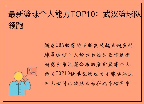 最新篮球个人能力TOP10：武汉篮球队领跑