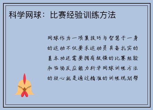 科学网球：比赛经验训练方法