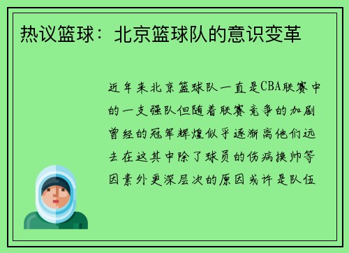 热议篮球：北京篮球队的意识变革