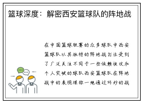 篮球深度：解密西安篮球队的阵地战