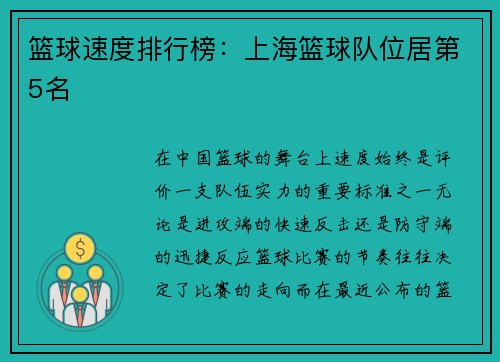 篮球速度排行榜：上海篮球队位居第5名