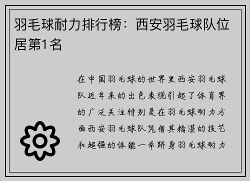 羽毛球耐力排行榜：西安羽毛球队位居第1名