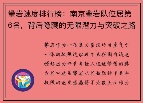 攀岩速度排行榜：南京攀岩队位居第6名，背后隐藏的无限潜力与突破之路