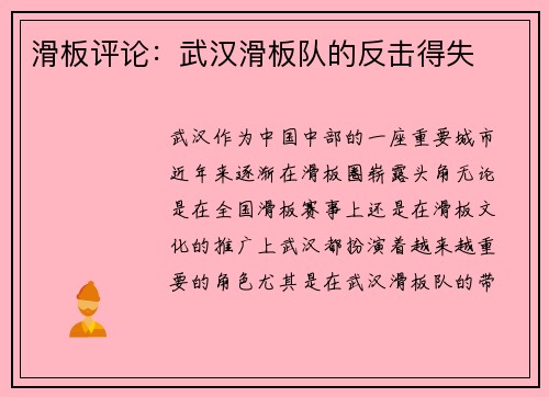 滑板评论：武汉滑板队的反击得失