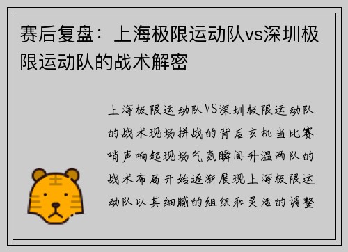 赛后复盘：上海极限运动队vs深圳极限运动队的战术解密