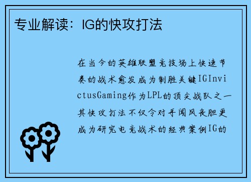 专业解读：IG的快攻打法
