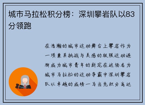 城市马拉松积分榜：深圳攀岩队以83分领跑