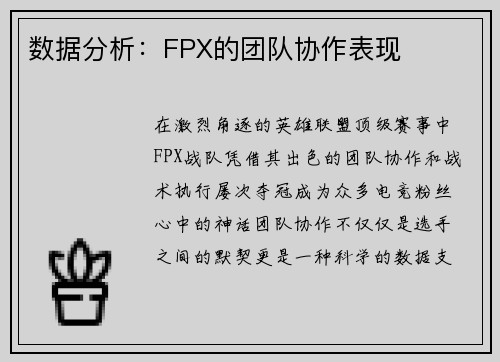 数据分析：FPX的团队协作表现