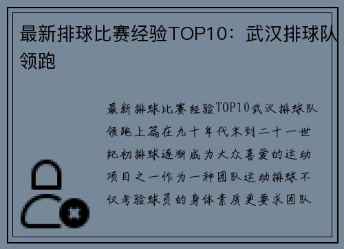最新排球比赛经验TOP10：武汉排球队领跑