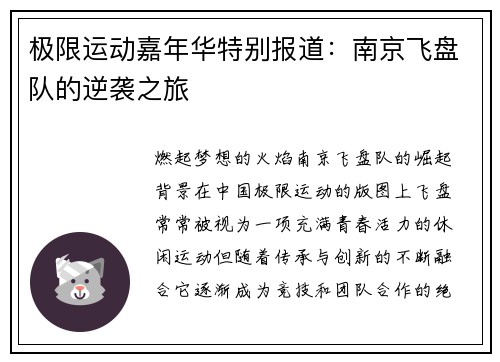 极限运动嘉年华特别报道：南京飞盘队的逆袭之旅