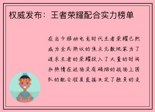 权威发布：王者荣耀配合实力榜单