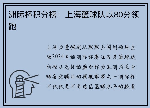 洲际杯积分榜：上海篮球队以80分领跑