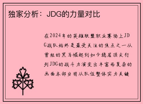 独家分析：JDG的力量对比