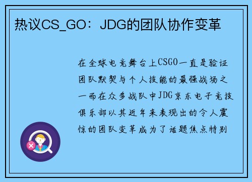 热议CS_GO：JDG的团队协作变革