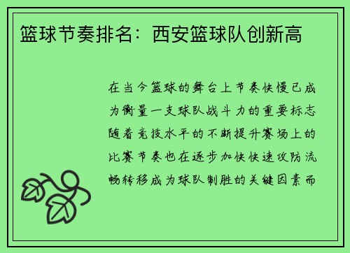 篮球节奏排名：西安篮球队创新高