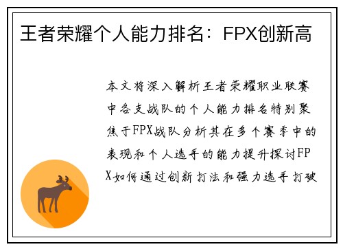 王者荣耀个人能力排名：FPX创新高