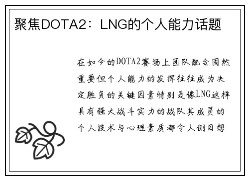 聚焦DOTA2：LNG的个人能力话题
