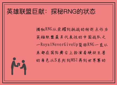 英雄联盟巨献：探秘RNG的状态