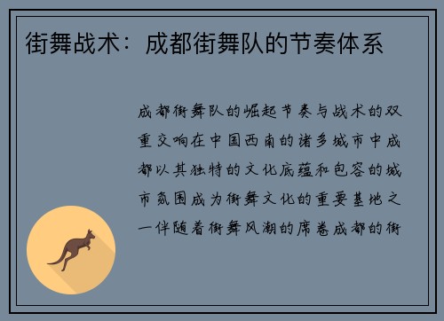 街舞战术：成都街舞队的节奏体系