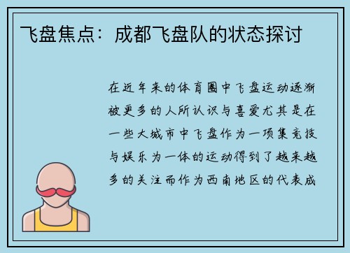 飞盘焦点：成都飞盘队的状态探讨