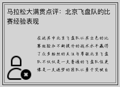马拉松大满贯点评：北京飞盘队的比赛经验表现