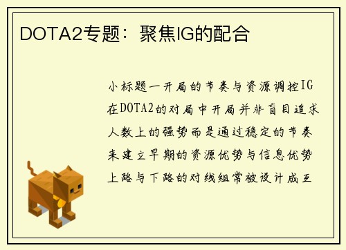 DOTA2专题：聚焦IG的配合