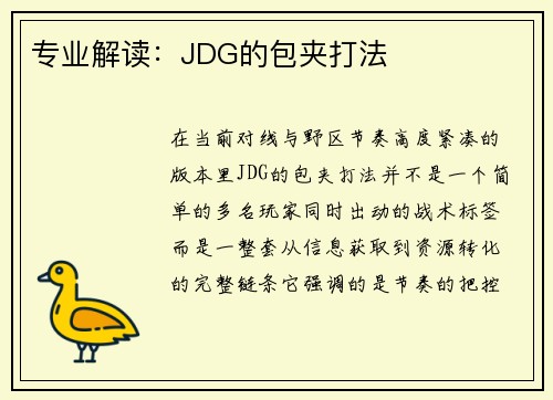 专业解读：JDG的包夹打法