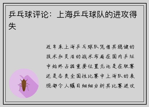 乒乓球评论：上海乒乓球队的进攻得失