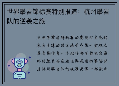 世界攀岩锦标赛特别报道：杭州攀岩队的逆袭之旅